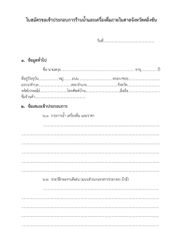 ใบสมัครขอเข้าประกอบการร้านน้าและเครื่องดื่