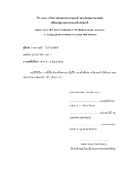 โครงงานการปรับปรุงกระบวนการทวนสอบด้านประกั