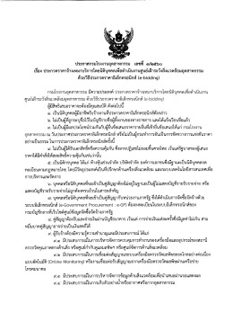 ประกาศกรมโรงงานอุตสาหกรรม เลขที่ 3/2560 เรื่อง ด้วยวิธีประกวดราคา