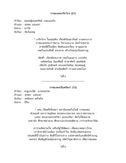 ราชมงคลเกริก ไกร (21) คำำ ร้อ ง : คุณ หญิงกุล ทรัพ ย