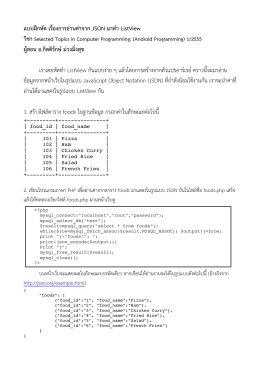 แบบฝึกหัดเรื่อง การสร้าง ListView จาก JSON