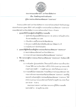 Page 1 ประกาศคณะเภสัชศาสตร์ มหาวิทยาลัยศิลปากร เรือง รับสมัครบุคคล