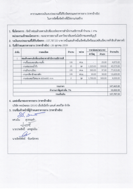 Page 1 ตารางแสดงวงเงินงบประมาณทีได้รับจัดสรรและราคากลาง (ราคา