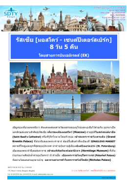 8 วัน 5 คืน - SDTY-TOUR