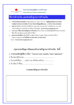 วิธีการชาระเงิน และส่งหลักฐานการชาระเงิน