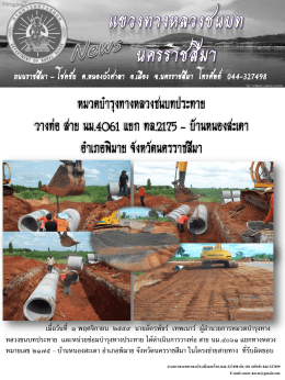 หมวดบำรุงทางหลวงชนบทประทาย วางท่อ สายนม.4061 แยก ทล.2175