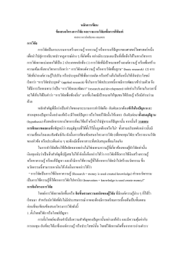การเขียนข้อเสนอโครงการวิจัยและการตีพิมพ์ _1_