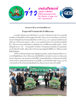 สกจ.ตราด เป  ด 2 สาขาช  วยเหลือชาวนา ข  าวคุณภาพดีข  าวปลอดสารพิษ