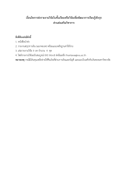 เงื่อนไขการส  งรายงานวิจัยในชั้นเรียนหรือวิ