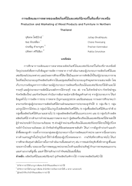 การผลิตและการตลาดของผลิตภัณฑ์ไม้และเฟอร์นิ P