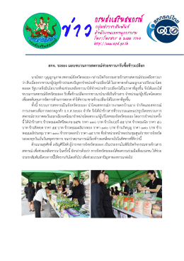 สกจ. ระยอง มอบขบวนการสหกรณ  ช  วยชาวนารับซื้อข  าวเปลือก