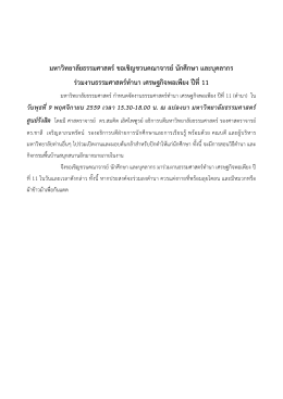 มหาวิทยาลัยธรรมศาสตร์ขอเชิญชวนคณาจารย์นักศ