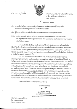 หนังสือถึง ผอ.สพป. - สำนักงานคณะกรรมการส่งเสริมการศึกษาเอกชน