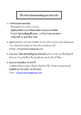 วิธีการชาระเงินและส่งหลักฐานการช าระเงิน