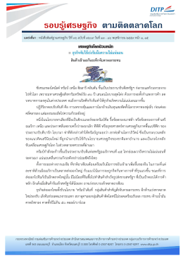 รอบรู้เศรษฐกิจ ตามติดตลาดโลก - กรมส่งเสริมการค้าระหว่างประเทศ
