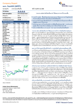 GFPT: (ขาย / 15.00 บาท) รายงาน 3Q16 เติบโตแข็งแกร่ง ได้ผลบวก