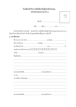 ใบสมัครเขารับ การคัดเลือกเปน ผูป ระนีประนอม ป