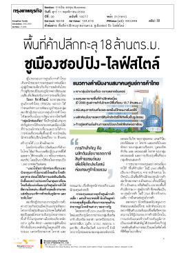 ปีที่: 30 ฉบับที่: 10277 วันที่: ศุกร์11 พฤศจิกายน 2559 Section: