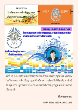 วันที่14 พ.ย. 2559 คณะกรรมการสถานศึกษา คณะครู บุคลา