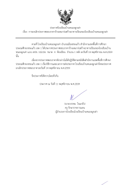 ประกาศโรงเรียนบ้านหนองผูกเต่า เรื่อง การยกเ