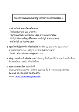 วิธีการชําระเงินและส  งหลักฐานการชําระเงินค