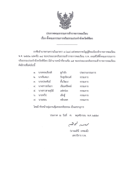 Page 1 ประกาศคณะกรรมการข้าราชการพลเรีอน เรีอง ตังคณะกรรมการ