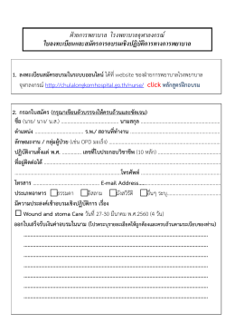 ฝ  ายการพยาบาล โรงพยาบาลจุฬาลงกรณ   ใบลงทะเบี