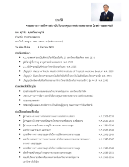 นพ. ศุภชัย คุณารัตนพฤกษ - สถาบันรับรองคุณภาพสถานพยาบาล