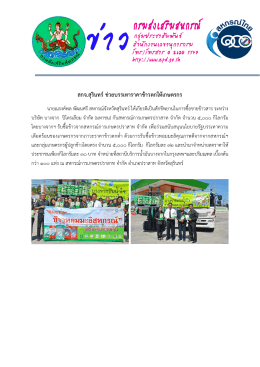 สกจ.สุรินทร์ ช่วยบรรเทาราคาข้าวตกให้เกษตรกร