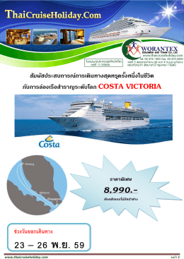 23 – 26 พ.ย. 59 - ทัวร์เรือสำราญ