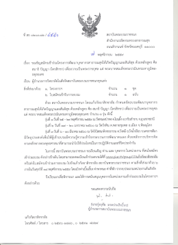 Page 1 สถาบันพระบรมราชชนก ที่สธ ๐๒๐๓.๑๒ / ลเช้สอ สำนักงานปลัด