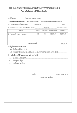 ตารางแสดงวงเงินงบประมาณที่ได้รับจัดสรรและร