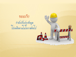 Page 1 ขออภัย กำลังปรัมปรงข้อมล โรคติดตาในโอกาศไป