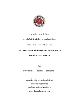 รายงานโครงงานสหกิจศึกษา การผลิตสื่อสิ่งพิมพ