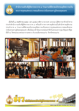 สำนักงำนอธิบดีผู้พิพำกษำภำค 4 ร่วมงำนพิธีสวด