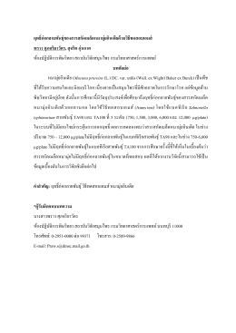 ฤทธิก่อกลายพันธุ์ของสารสกัดเมล็ดหมามุ่ยอินเดียด้วยวิธีทดสอบเอมส์ พราว