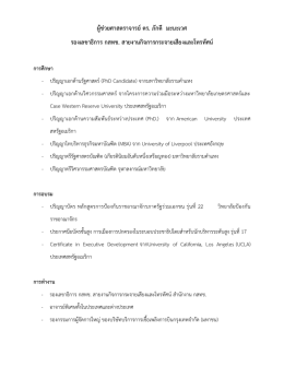 ดร. ภักดี มะนะเวศ - กสทช. เพื่อผู้บริโภคสื่อวิทยุ