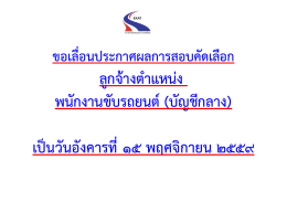ล4กจ6างต9าแหน<ง พน2กงานข2บรถยนตA ( บ2ญชEกลาง) เปGนว2