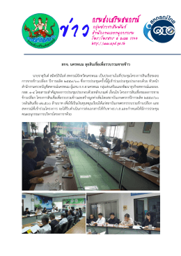 สกจ. นครพนม ลุยสินเชื่อเพื่อรวบรวมขายข  าว