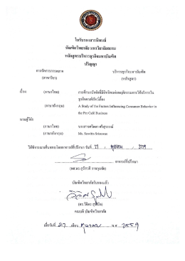 Page 1 ใบรับรองสารนิพนธ์ บัณฑิตวิทยาลัย มหาวิยาลัยสยาม หลักสูตร