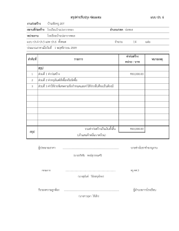 แบบ ปร. 6 สรุปค่ำปรับปรุง ซ่อมแซม