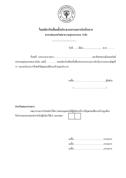 ใบสมัครประธานกรรมการ คลิกที่นี้เพื่อดาว์นโหลดเอกสาร