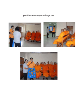 ศูนย์บริการสาธารณสุข 29 ช่วงนุชเนตร วันที่ 12