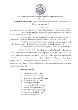 ประกาศคณะกรรมการสรรหาฯ ฉบับที่ 5/2559 เรื่อง