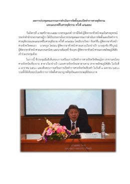 ผลการประชุมคณะกรรมการดาเนินการจัดตั้งและเป