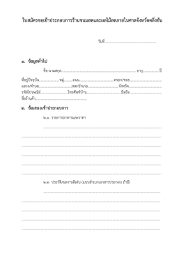 ใบสมัครขอเข้าประกอบการร้านขนมสดและผลไม้สดภ