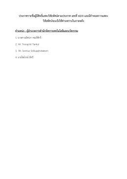 ประกาศรายชื่อผู้มีสิทธิ์แสดงวิสัยทัศน์ตามประกาศ เลขที่60/4 และมีกําหนด