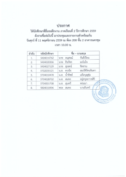 Page 1 ประกาศ ให้นักศึกษาที่ยื่นขอฝึกงาน ภาคเรียนที่ 2 ปีการศึกษา 2559