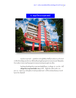 4. คณะวิศวกรรมศาสตร