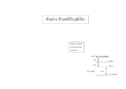 ตัวอย่าง ด้านหลังใบวุฒิบัตร